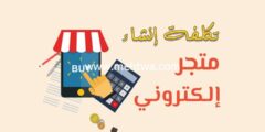 إليك تكلفة انشاء متجر الكتروني 2025 (كل ما تحتاج معرفته) 2025