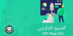 إليك تحسين السيو الخارجي (Off-Page SEO) للموقع 2025