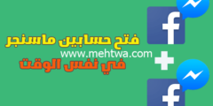 إليك كيفية فتح حسابين ماسنجر في نفس الوقت للايفون وللاندرويد 2026