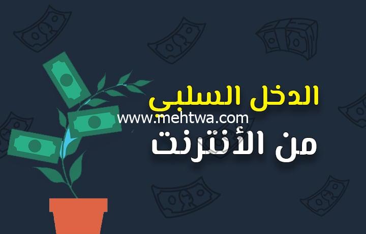 إليك أقوى 9 مصادر الدخل السلبي من الانترنت (دليل 2025) 2025