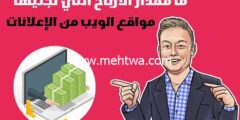 إليك الربح من الاعلانات: ما مقدار الارباح التي تجنيها مواقع الويب من الإعلانات 2026