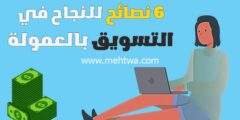 إليك الربح من التسويق بالعمولة: 6 نصائح للنجاح في التسويق بالعمولة 2026