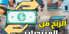 إليك استغلال المنتديات للربح: خمس استراتيجيات فعّالة لتحقيق أرباح مستدامة 2026