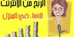 إليك الربح من الانترنت للنساء تصل إلى 600$ شهريا (8 أفكار مربحة للنساء) 2026