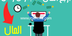 إليك الربح من الانترنت بدون راس مال ( 5 افكار مربحة في الانترنت) 2026