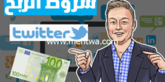 إليك الربح من تويتر 2026: شروط الربح من تويتر2023 2026
