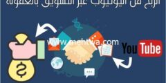 إليك الربح من اليوتيوب عبر التسويق بالعمولة (5 خطوات عملية للربح من الافلييت) 2026