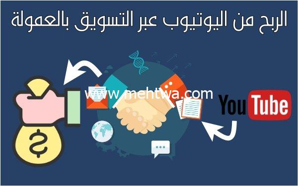 إليك الربح من اليوتيوب عبر التسويق بالعمولة (5 خطوات عملية للربح من الافلييت) 2025