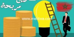 إليك 12 افضل مشاريع مربحة في المغرب | تقدر تربح 10000 درهم شهرياً 2026
