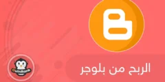 إليك كيفية الربح من بلوجر 2025