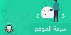 إليك طرق قياس سرعة الموقع وعوامل تحسينها 2025