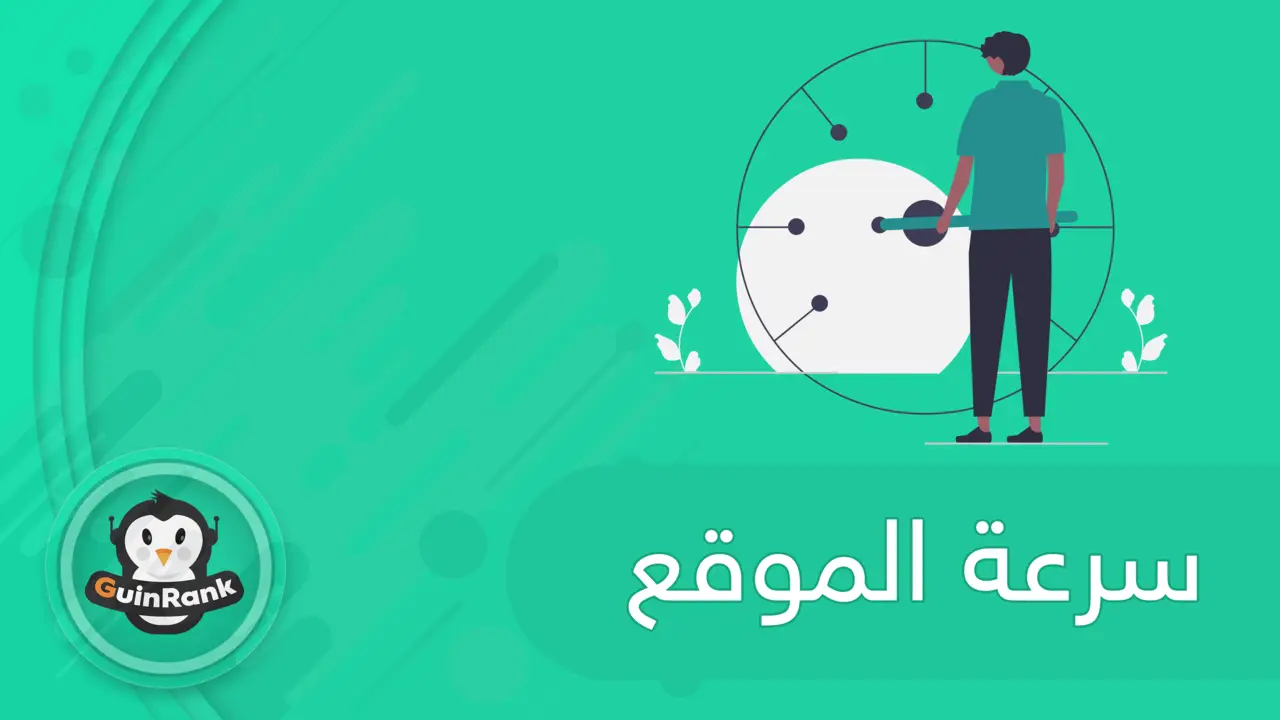 إليك طرق قياس سرعة الموقع وعوامل تحسينها 2025