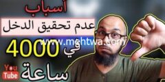 إليك أسباب رفض 4000 ساعة في مراجعة قنوات اليوتيوب 2026