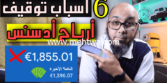 إليك أسباب توقيف دفعات ادسنس | أسباب تعليق دفعات 2026