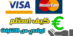 إليك استلام الأموال عبر الإنترنت: أهم 12 طرق استلام المال من الانترنت 2026