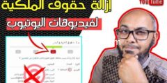 إليك طريقة ازالة حقوق الطبع والنشر من فيديوهات اليوتيوب 2026
