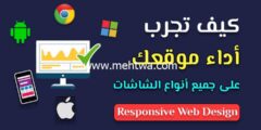 إليك 5 طرق لمعاينة الموقع على شاشات مختلفة (Responsive Web Test) 2025