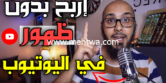 إليك الربح من اليوتيوب بدون ظهور نفسك ( مضمونة 100% ) 2026