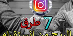 إليك طريقة الربح من انستقرام ( 7 طرق ربح الاف دولارات 2020 ) 2026