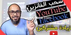 إليك أفضل موقع سحب الفائزين باليوتيوب | سحب عشوائى Facebook – YouTube 2026