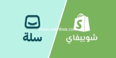 إليك هل حقا Salla منافس قوي لـ Shopify؟ 2025