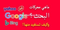 إليك ماهي محركات البحث؟ وكيف تستغلها لمضاعفة أرباحك! 2025