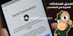 إليك كيفية تفعيل المحادثات السرية في الماسنجر Secret Conversations 2026
