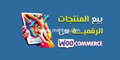 إليك عرض وإدارة منتجات رقمية على ووكومرس (WooCommerce Downloads) 2025
