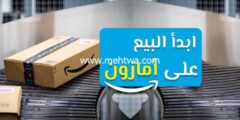 إليك كيفية بيع منتجات على امازون 2025