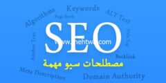 إليك أهم مصطلحات السيو (SEO) التي تحتاج معرفتها 2025