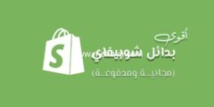 إليك 7 بدائل Shopify قوية لمتجر إلكتروني احترافي 2025