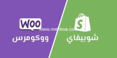 إليك مقارنة بين Shopify و WooCommerce (أيهما أفضل لمتجرك؟) 2025