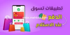 إليك أفضل تطبيق تسوق الدفع عند الاستلام (COD App 2025) 2025