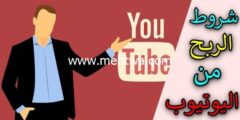 إليك شروط الربح من اليوتيوب 2020 2026