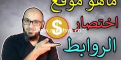 إليك ماهو موقع اختصار الروابط للربح من الانترنت 2026