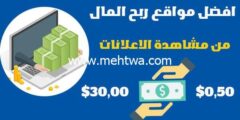 إليك افضل 4 مواقع ربح المال من مشاهدة الاعلانات | اربح ازيد من 100$ شهرياً 2026