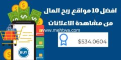 إليك افضل 10 مواقع ربح المال من مشاهدة الاعلانات 2026