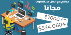 إليك مواقع ربح المال من الانترنت مجانا تصل ارباحها 600$ شهريا 2026