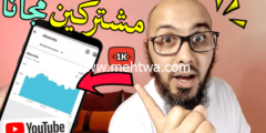 إليك زيادة مشتركين يوتيوب مجانا | مشتركين حقيقين بدون مقابل  2026