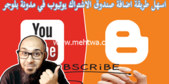 إليك طريقة اضافة صندوق الاشتراك يوتيوب في مدونة بلوجر 2026