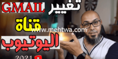 إليك تغيير جيميل القناة بنفس المشتركين 2026| نقل قناة اليوتيوب الى ايميل اخر 2026