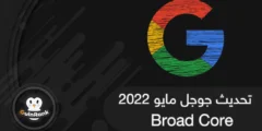 إليك تحديث خوارزميات بحث جوجل | مايو 2025