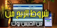 إليك شروط الربح من الفيس بوك بالتفاصيل | كيف تربح من الفيسبوك 2026