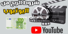 إليك شروط الربح من اليوتيوب وكيف تحققها في 2026