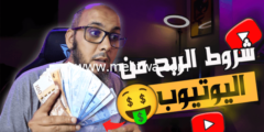 إليك ما هي شروط الربح من اليوتيوب ؟ 2026