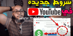 إليك شروط جديدة للربح من اليوتيوب 2026| شروط تفعيل الربح على اليوتيوب قبل طلب المراجعة 2026