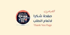 إليك كيف تحول صفحة “شكرا لإتمام الطلب” (Thank You Page) لأداة تسويقية قوية 2025