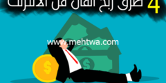إليك افضل 4 طرق ربح المال من الانترنت ما يزد عن 1000$ شهريا 2026