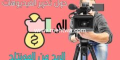 إليك أهم 7 طرق للربح من تعديل الفيديوهات ( الربح من المونتاج) 2026