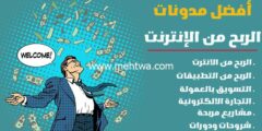 إليك أفضل مدونات الربح من الإنترنت: (2 مدونة ستجعلك تربح المال) 2026